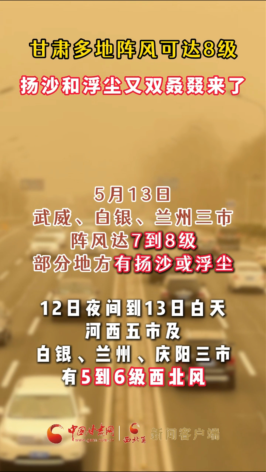 甘肃多地阵风可达8级，扬沙和浮尘又双叒叕来了