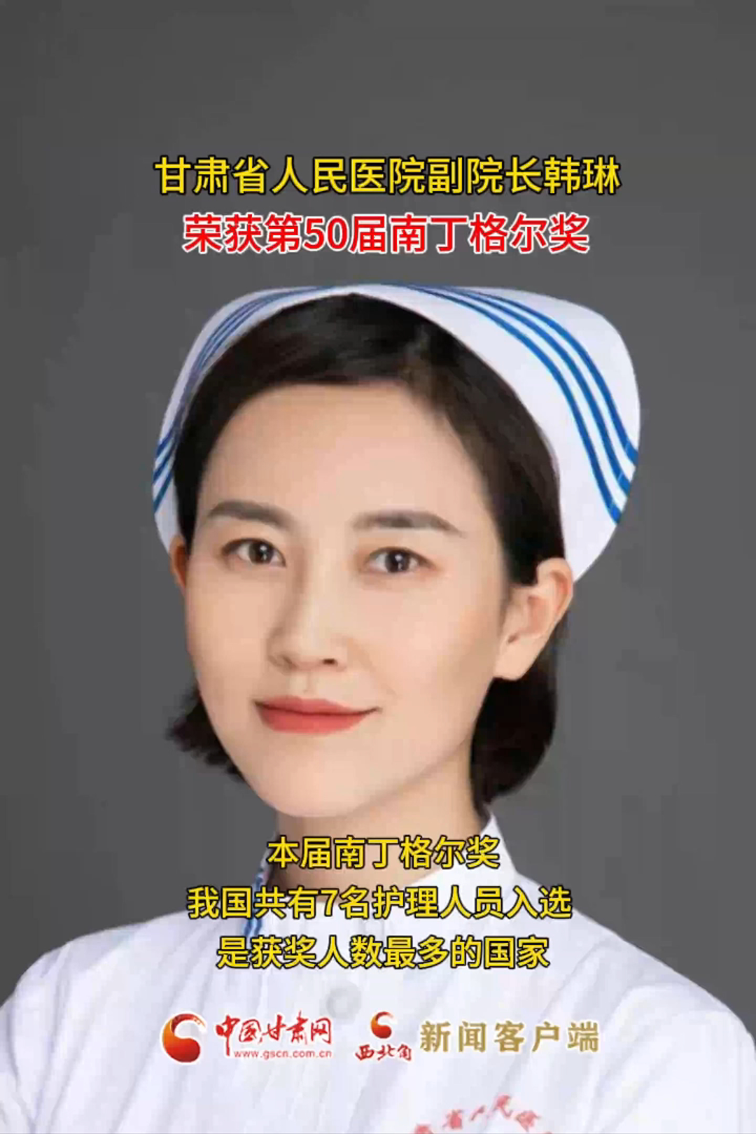 甘肃省人民医院副院长韩琳荣获第50届南丁格尔奖