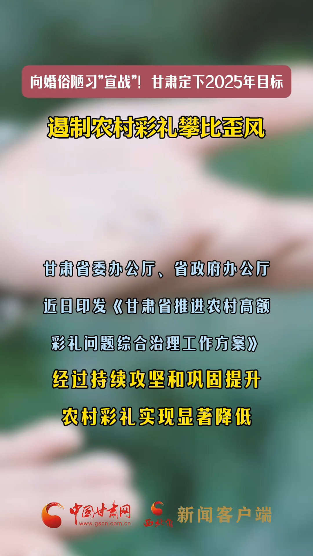 向婚俗陋习