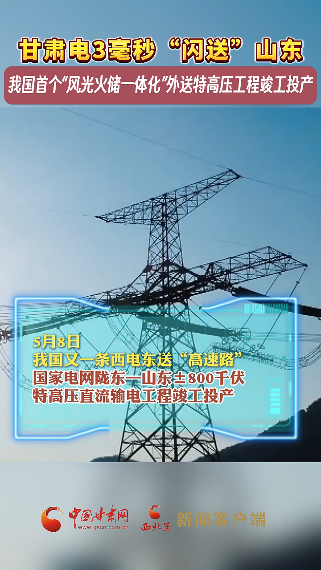 甘肃电3毫秒“闪送”山东，我国首个“风光火储一体化”外送特高压工程竣工投产
