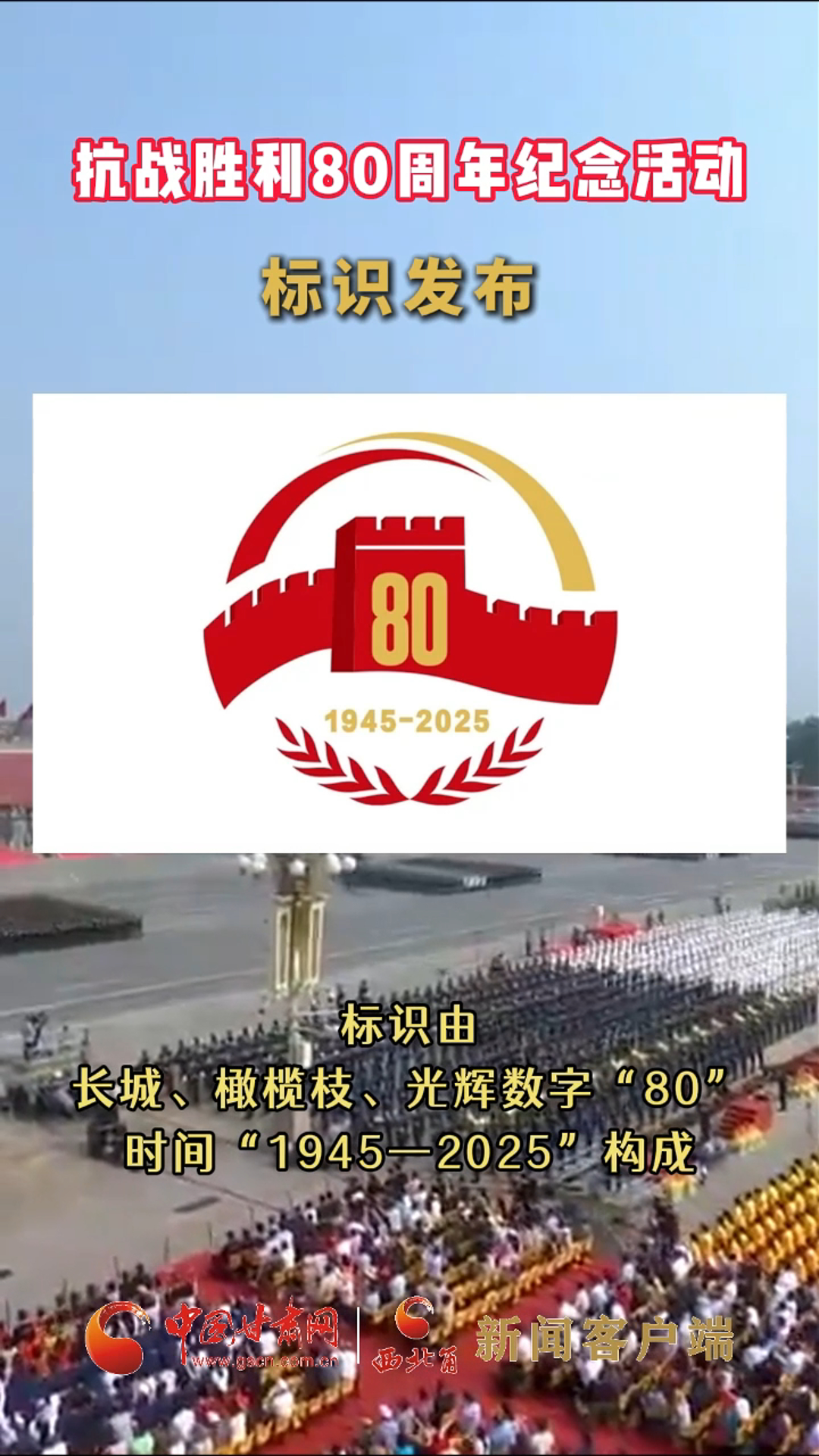 抗战胜利80周年纪念活动标识发布