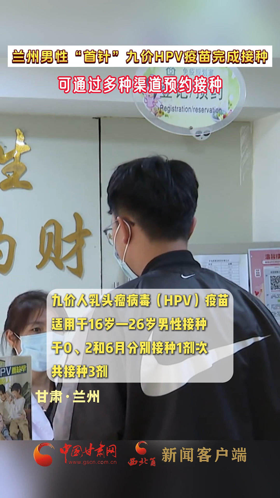 兰州男性“首针”九价HPV疫苗完成接种，可通过多种渠道预约接种