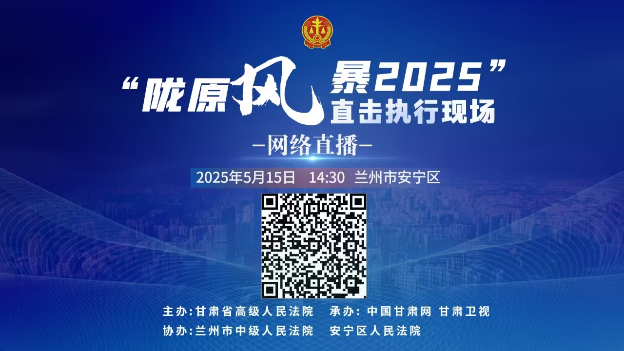 直播|“陇原风暴2025”直击执行现场直播一安宁区站