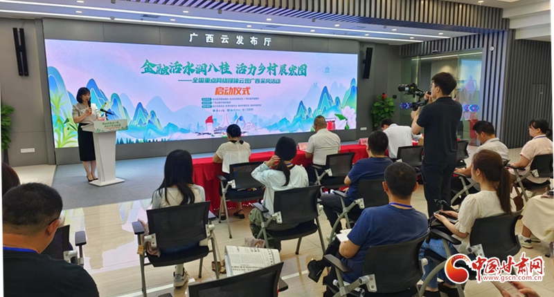 “金融活水润八桂 活力乡村展宏图”全国重点网络媒体云观广西采风活动启动
