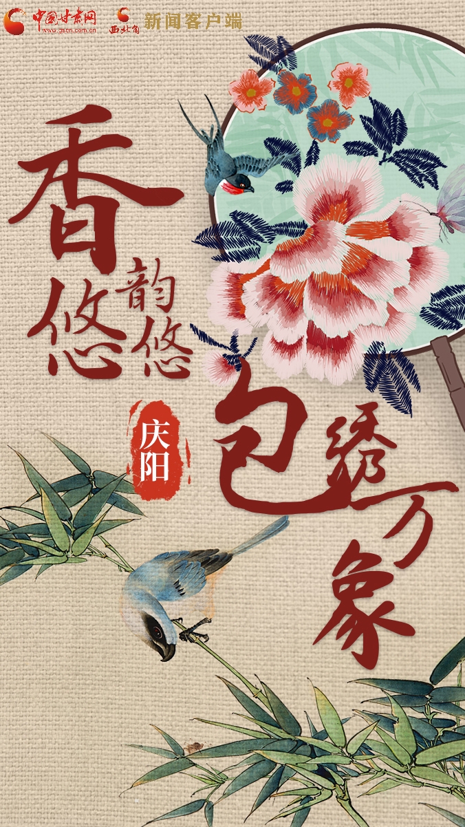 香约庆阳·包容天下|庆阳：香韵悠悠 包绣万象