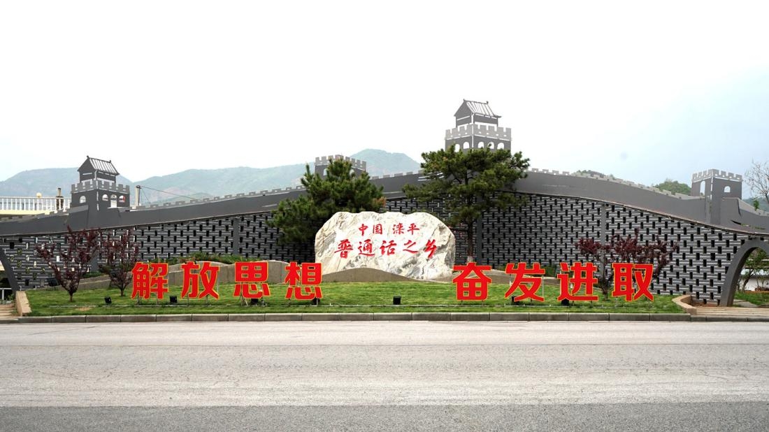 普通话之乡中国滦平。梁志青摄