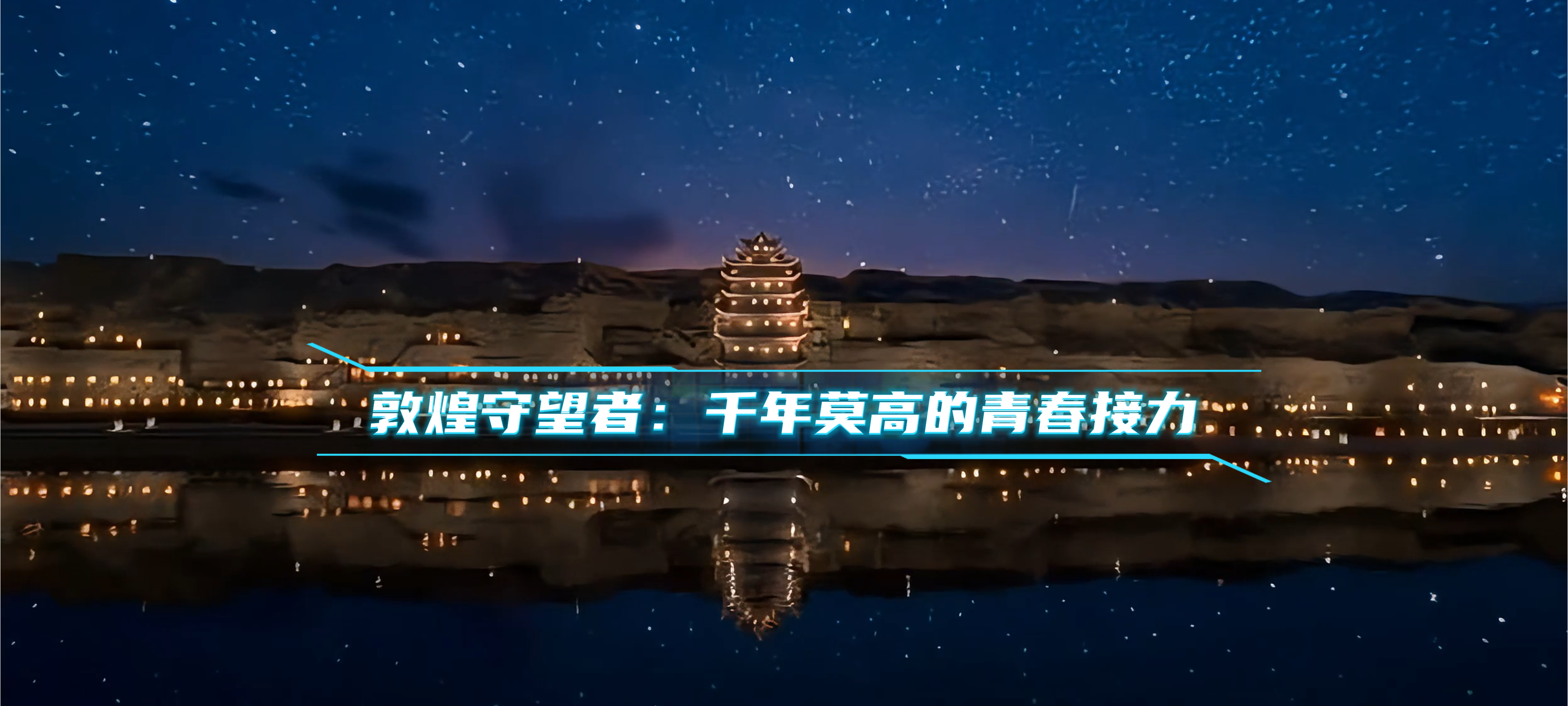 【青春华章·重走西北角】当AI对话敦煌守望者常书鸿：千年莫高窟的青春接力