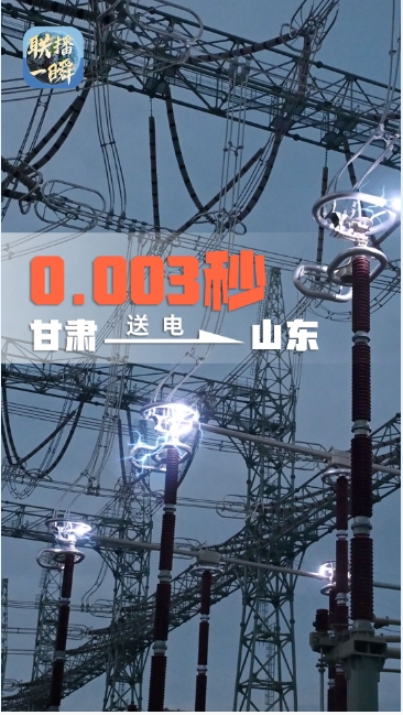 【甘快看】联播一瞬丨特高压送电瞬间有多震撼？“陇电入鲁”工程投运后，年输送电量达360亿度