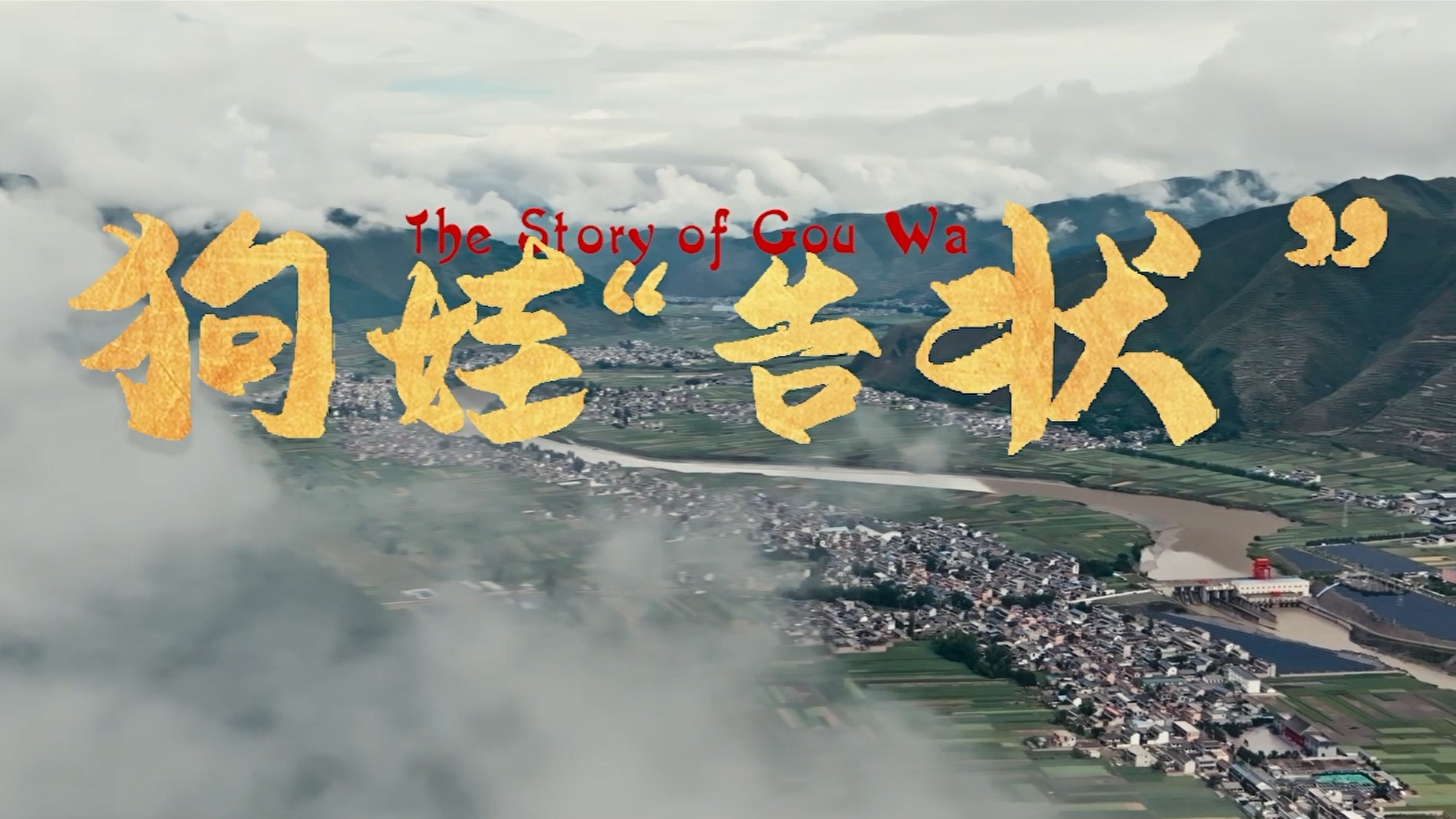 《狗娃告状》——百部微电影展播（第一季）