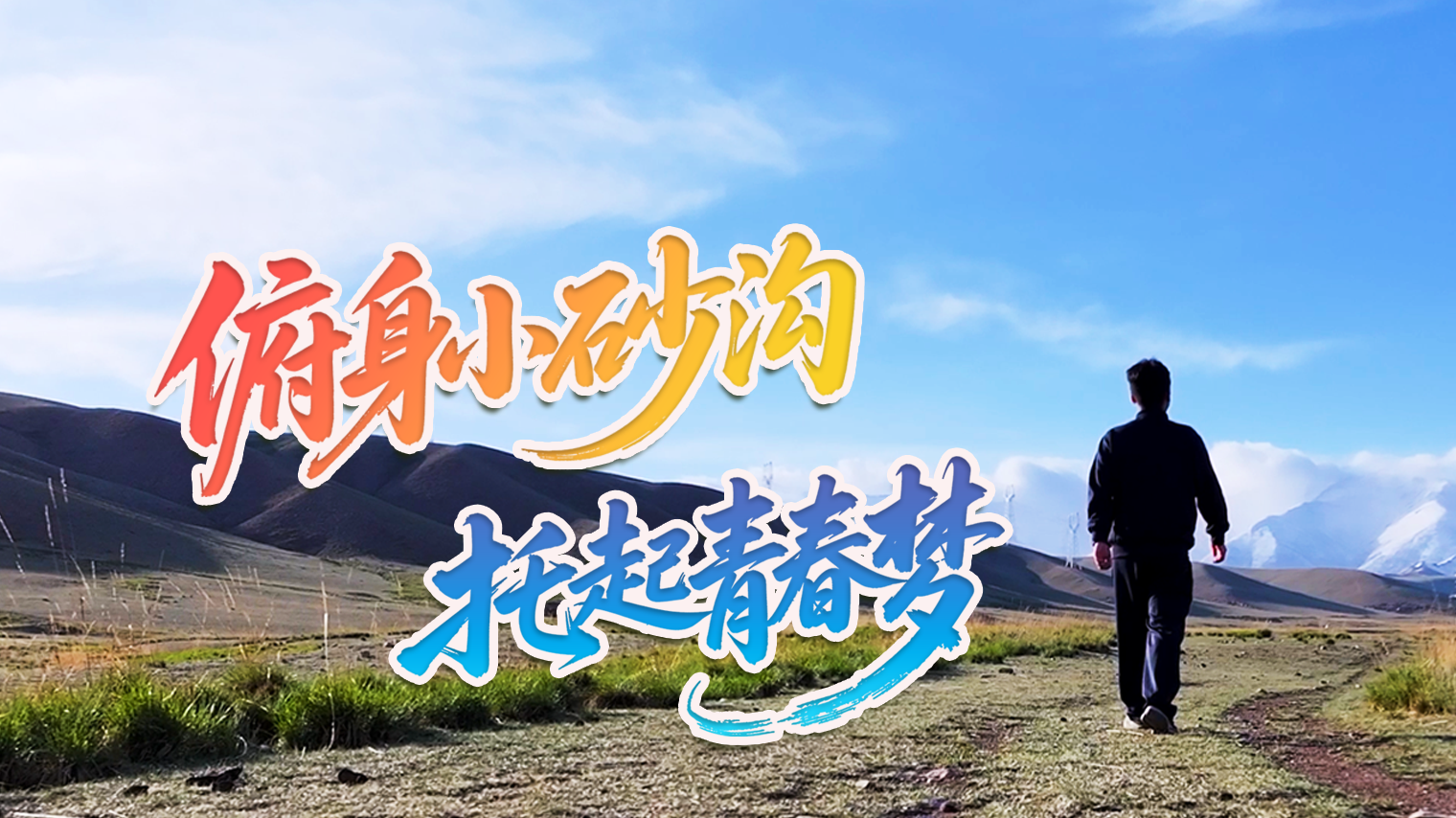 【甘快看·青春华章·重走西北角】朱文博：俯身小砂沟 托起青春梦