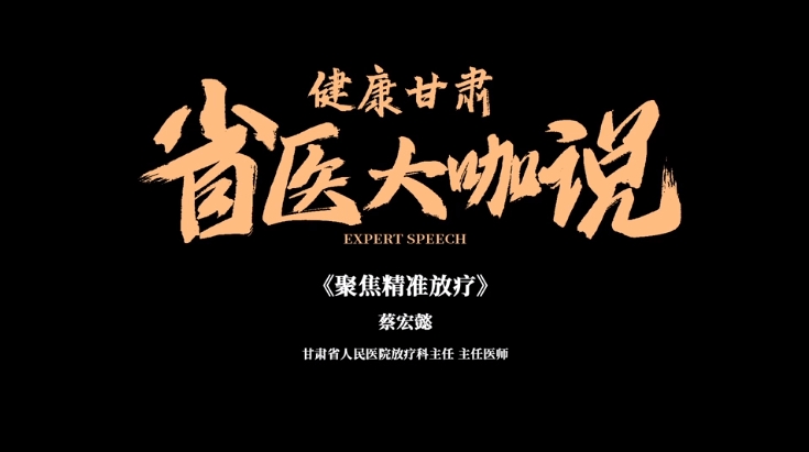 【省医大咖说】蔡宏懿：聚焦精准放疗