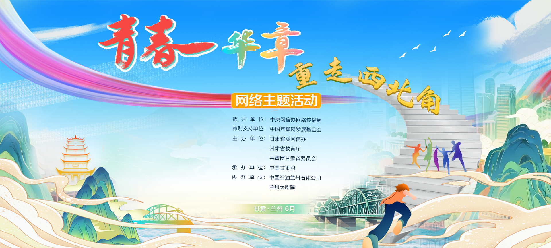 “青春华章·重走西北角”网络主题活动启动仪式 
