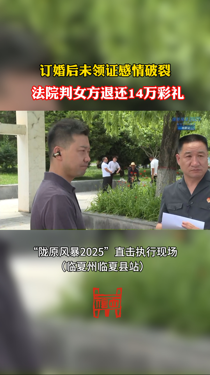 订婚后未领证感情破裂，法院判女方退还14万彩礼