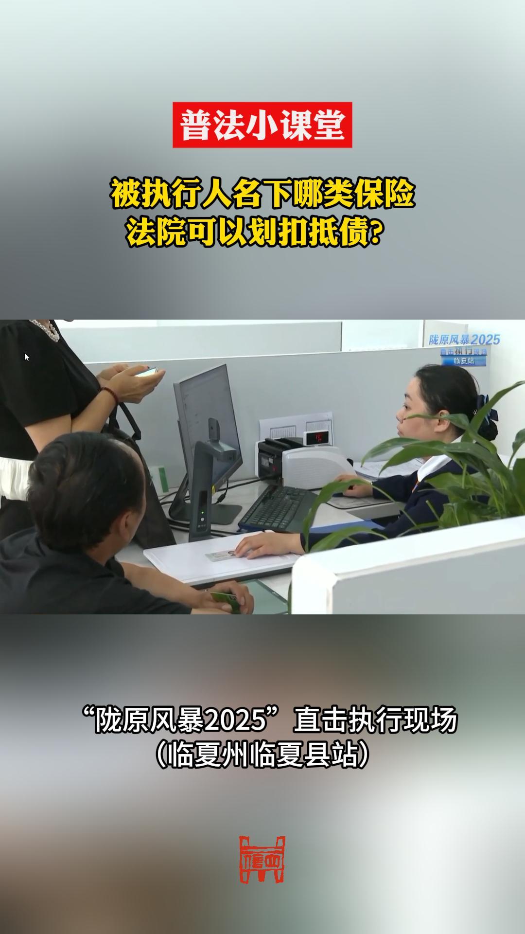 【普法】被执行人名下哪类保险法院可以划扣抵债？