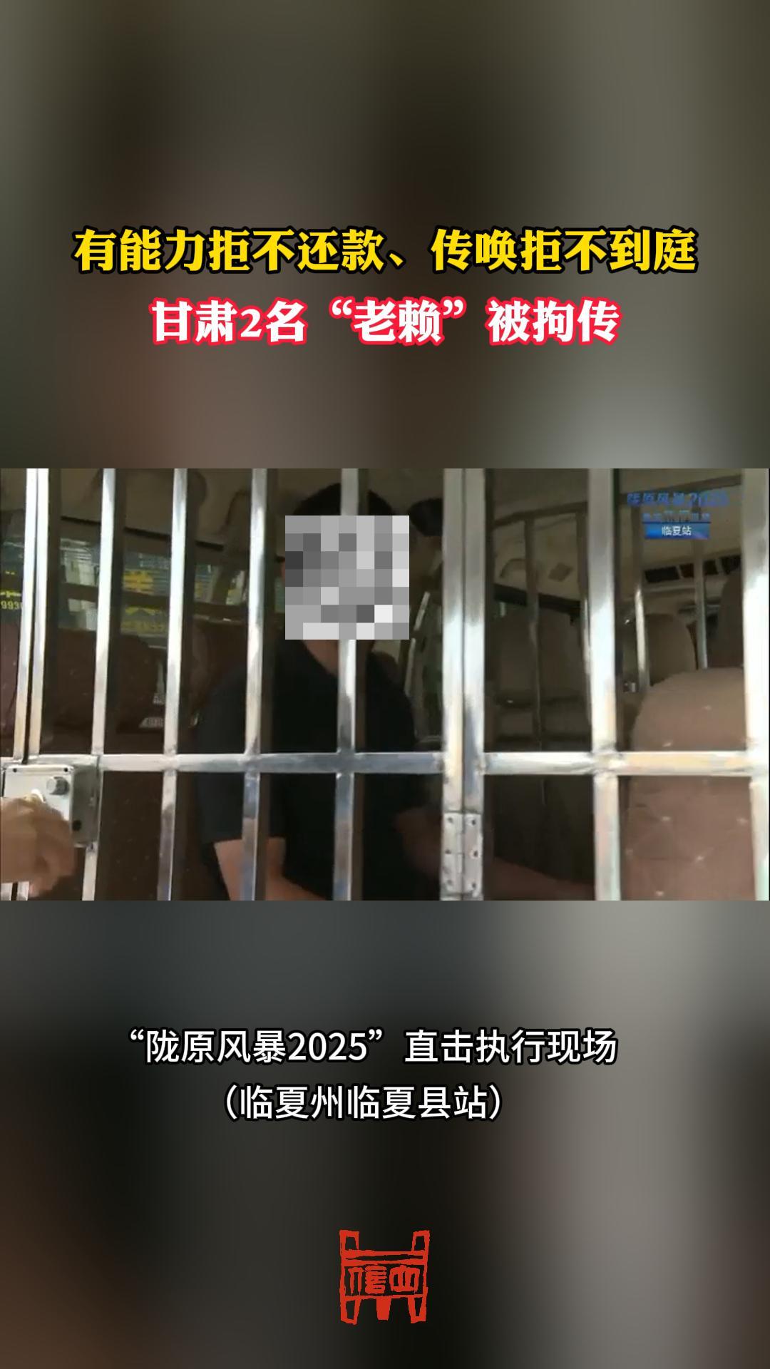 有能力不还款、传唤不到庭，甘肃2名“老赖”被拘传