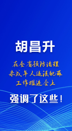 图解|胡昌升在全省预防治理未成年人违法犯罪工作推进会上强调了这些！