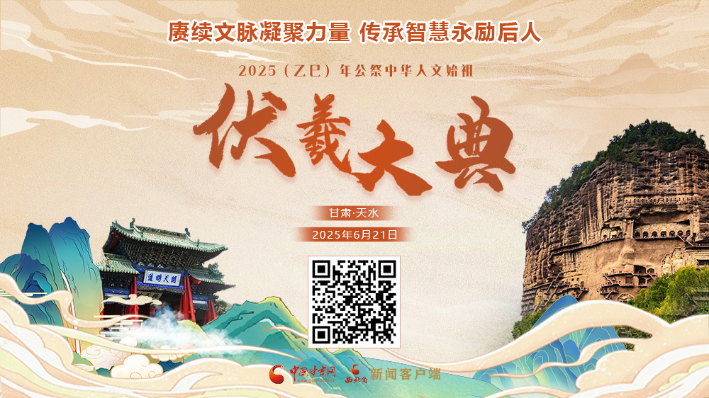 直播|2025（乙巳）年公祭中华人文始祖伏羲大典