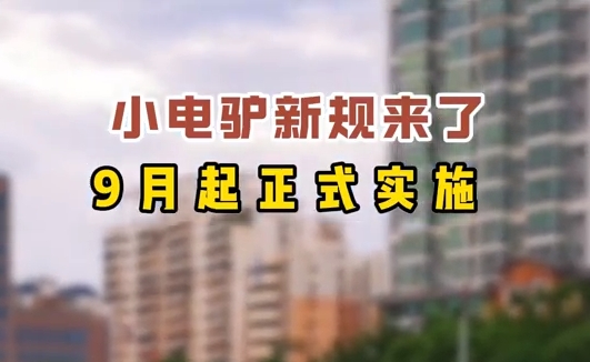小电驴新规来了，9月起正式实施