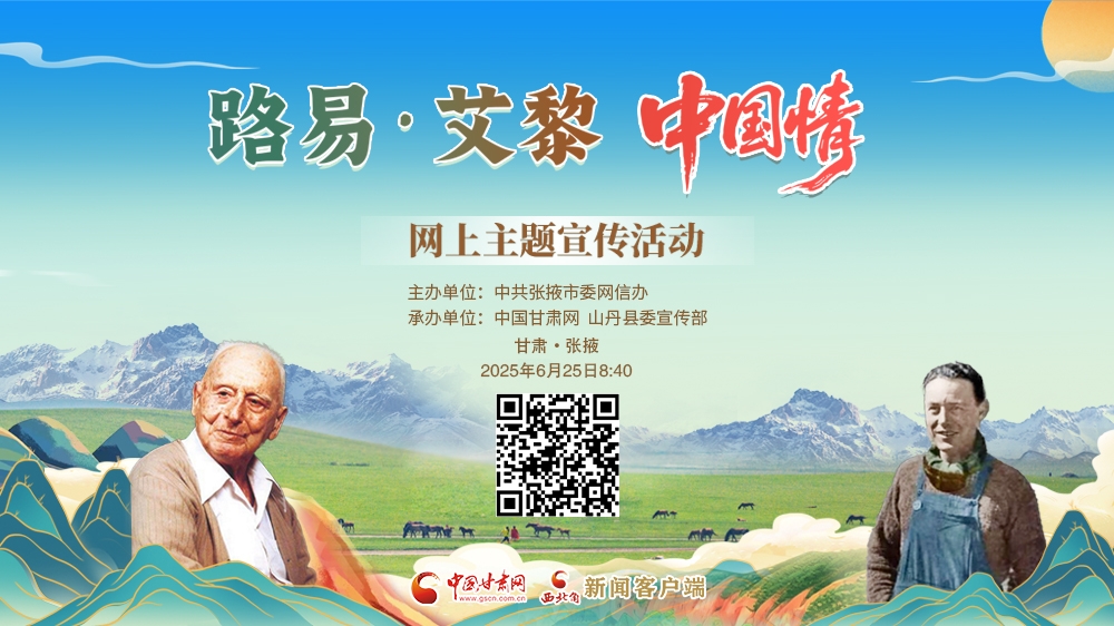 直播丨路易·艾黎 中国情 网上主题宣传活动启动仪式