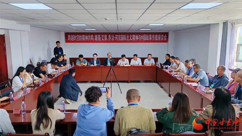 路易·艾黎中国情｜路易·艾黎、乔治·何克国际主义精神与中国故事传播座谈会在张掖山丹召开