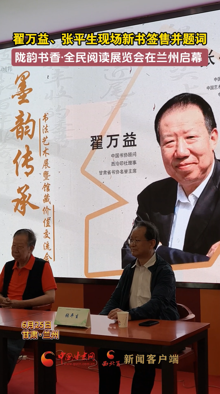 视频|2025年陇韵书香·全民阅读展览会在兰州启幕 翟万益、张平生现场新书签售并题词 
