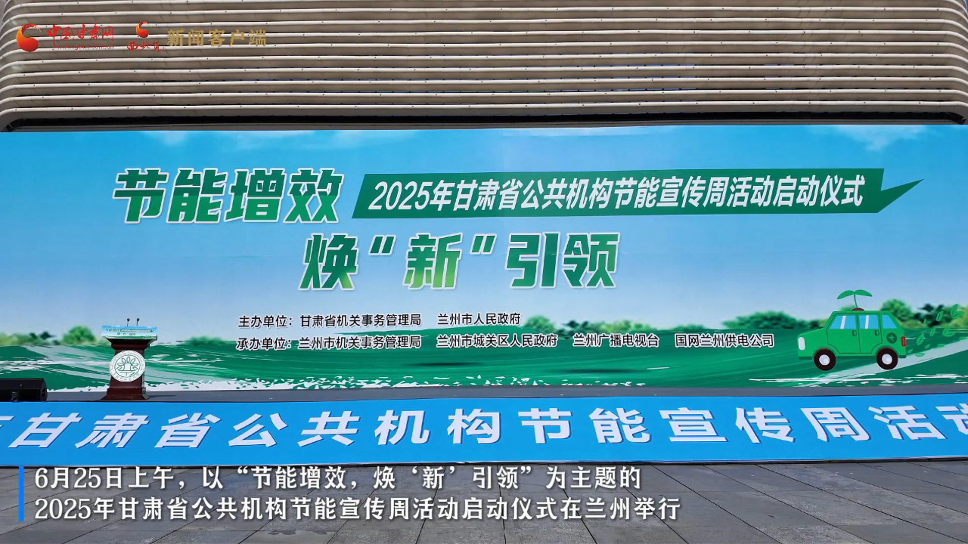 视频|节能增效 焕“新”引领 2025年甘肃开展公共机构节能宣传周活动