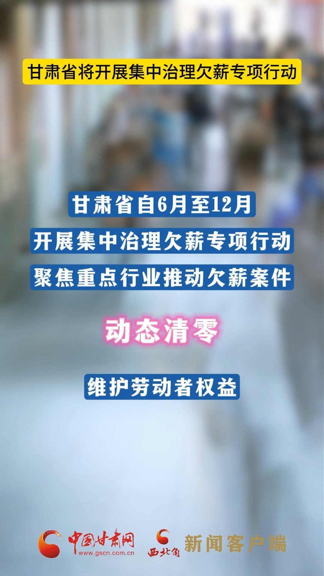 甘肃省将开展集中治理欠薪专项行动