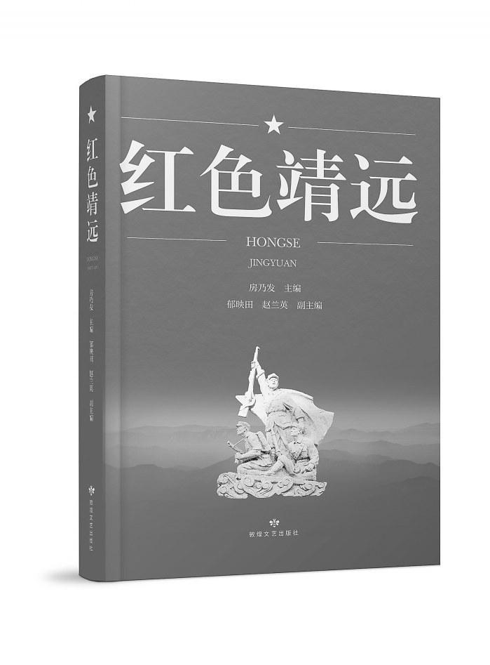 【甘版图书】 红色靖远的革命记忆