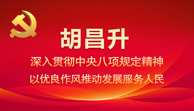 圖解|胡昌升：深入貫徹中央八項規定精神 以優良作風推動發展服務人民