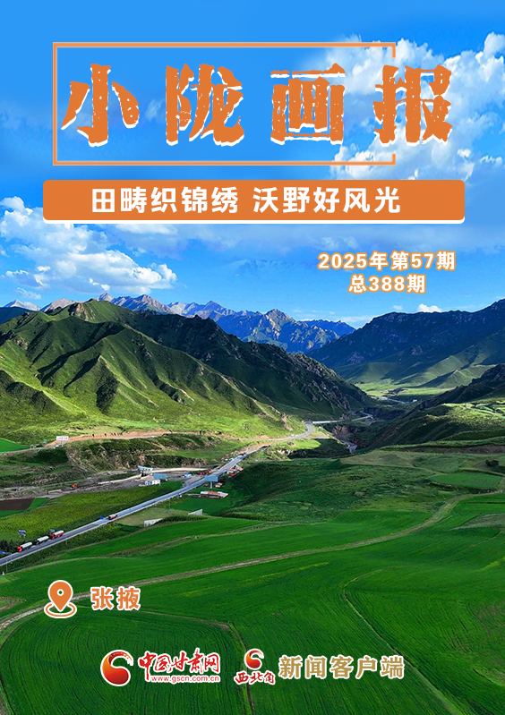 【小陇画报·388期】民乐：田畴织锦绣 沃野好风光
