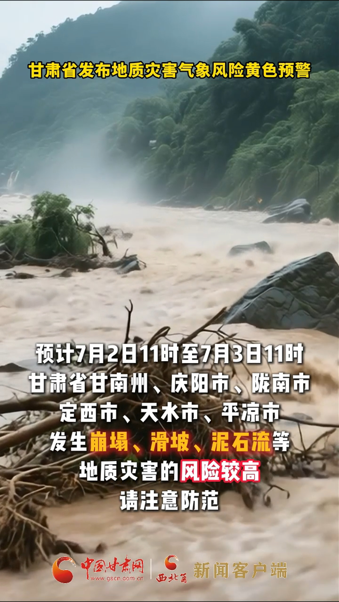 甘肃省发布地质灾害气象风险黄色预警