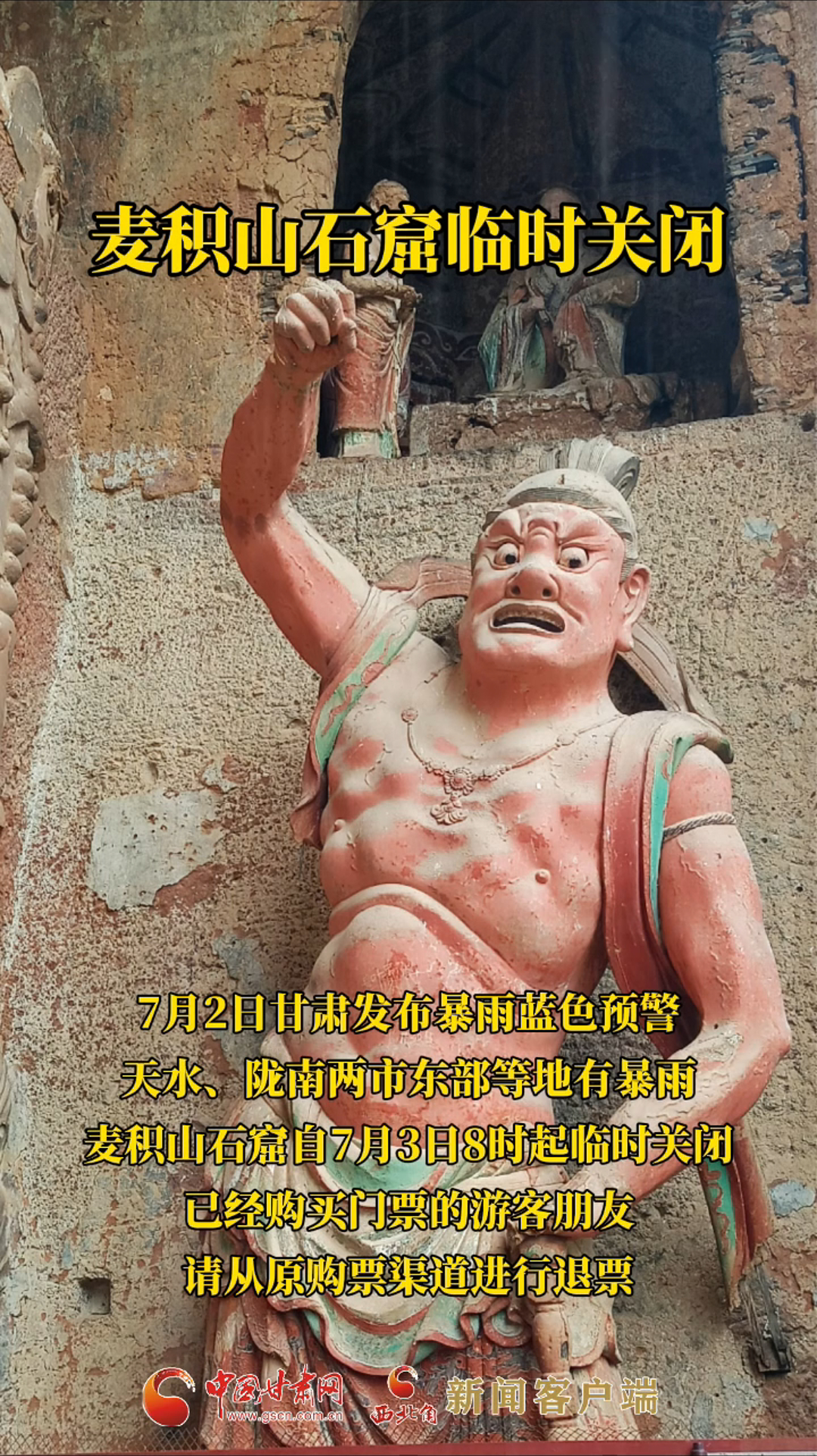 麦积山石窟临时关闭
