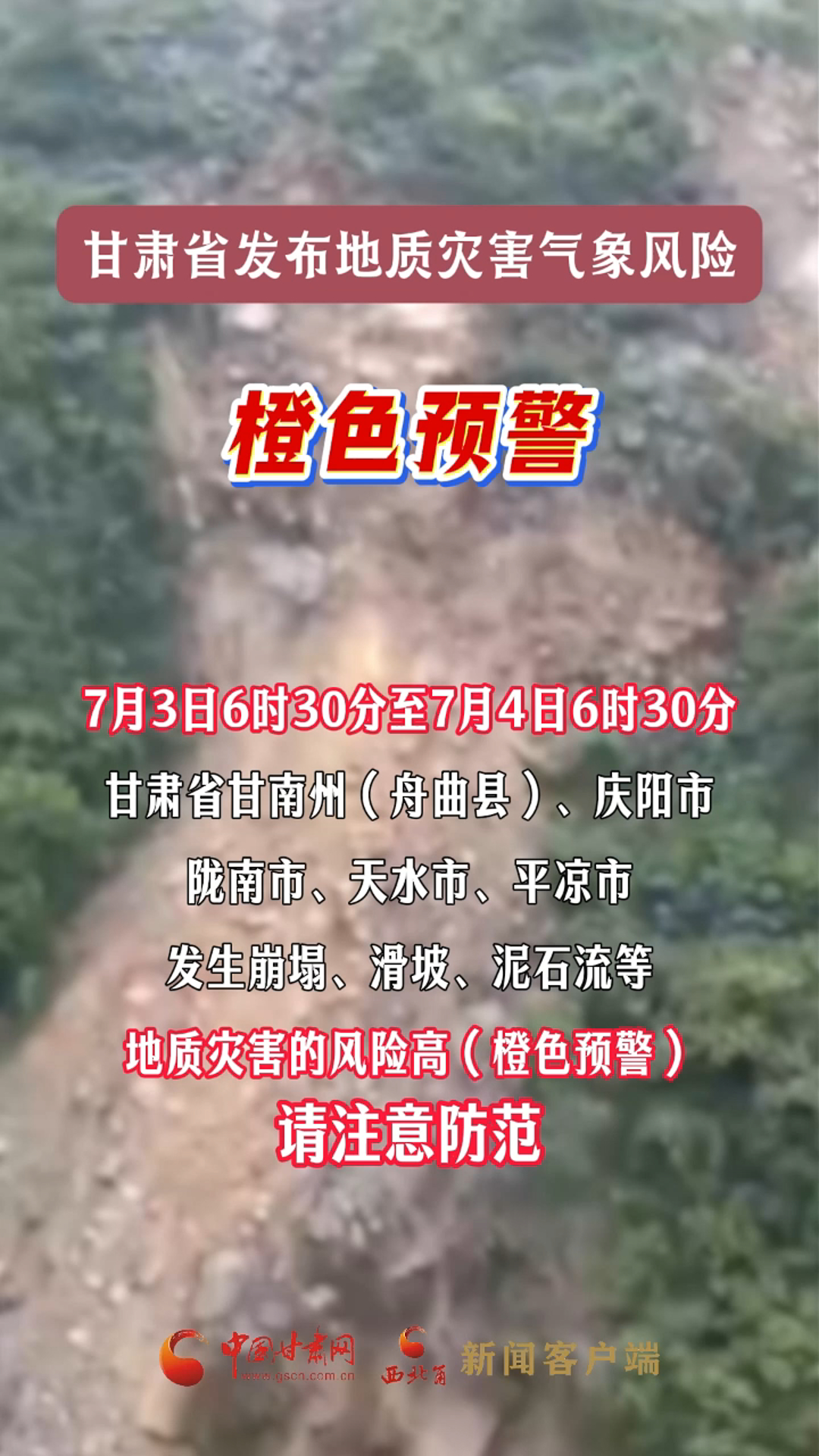 甘肃省发布地质灾害气象风险橙色预警 