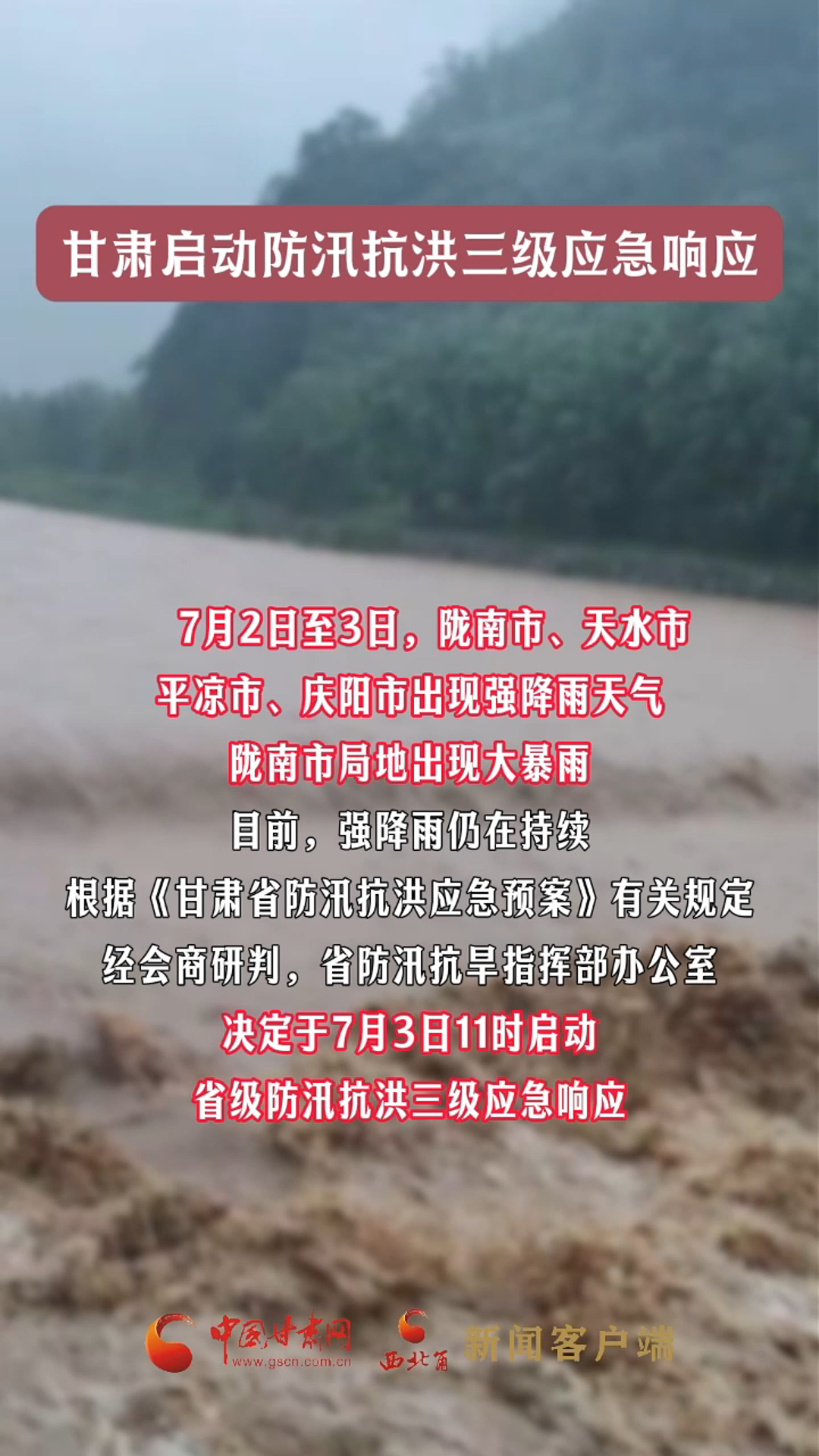 甘肃启动防汛抗洪三级应急响应