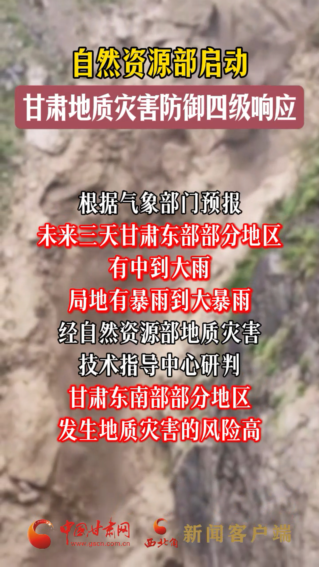 自然资源部启动甘肃地质灾害防御四级响应
