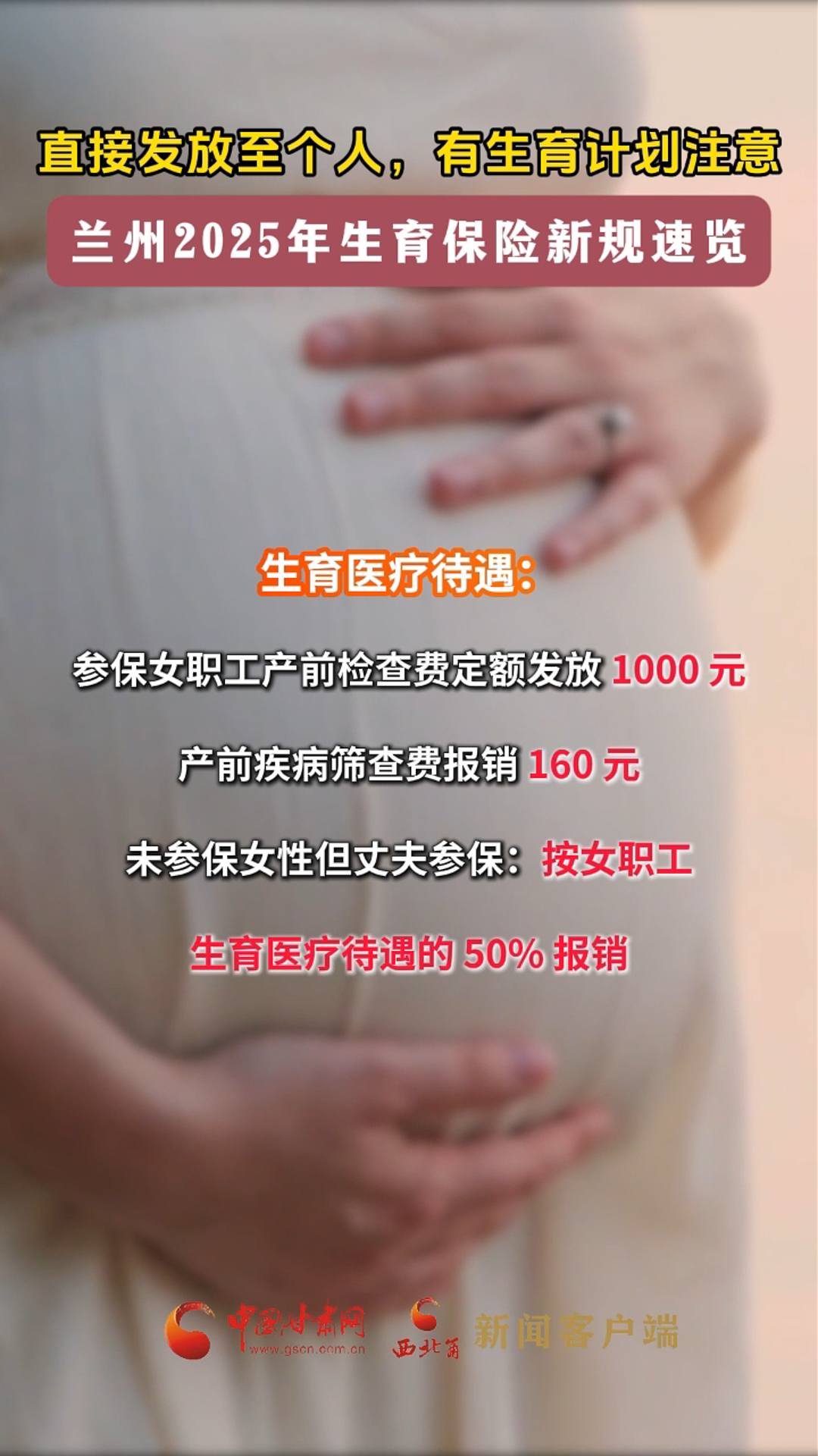 直接发放至个人，有生育计划注意，兰州2025年生育保险新规速览