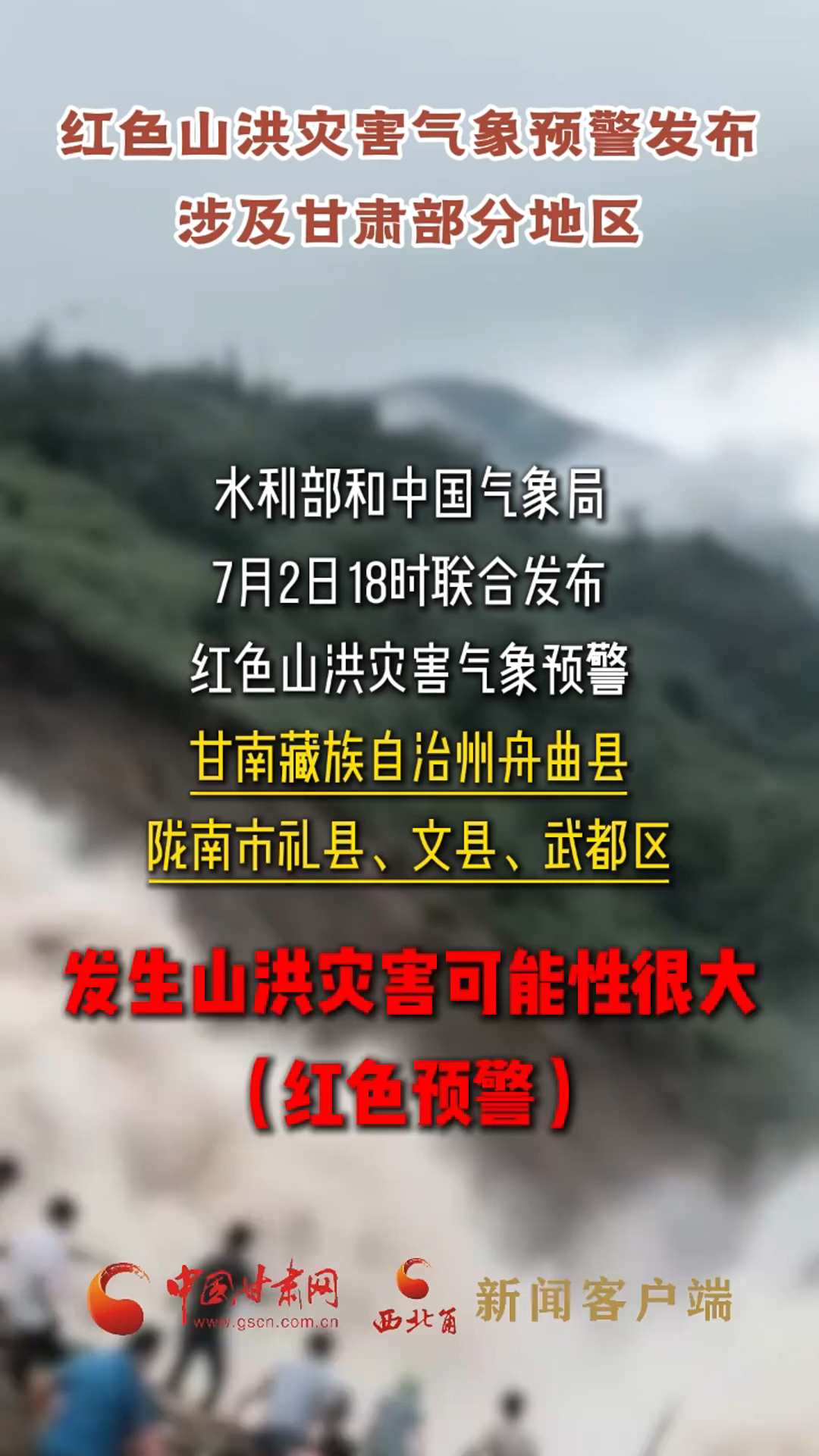 红色山洪灾害气象预警发布!涉及甘肃部分地区