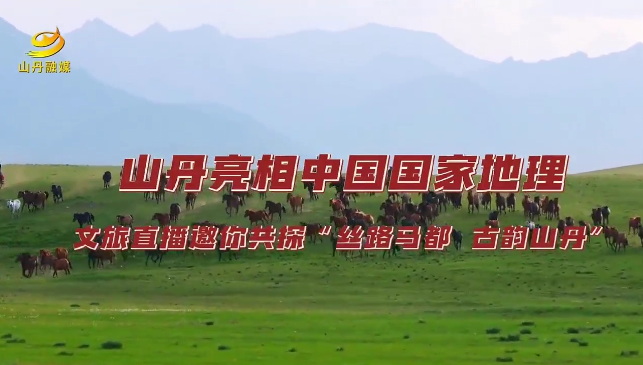 视频|所以到底你为什么要来山丹？中国国家地理“乡见中国”第二站走进山丹，7月5日不见不散