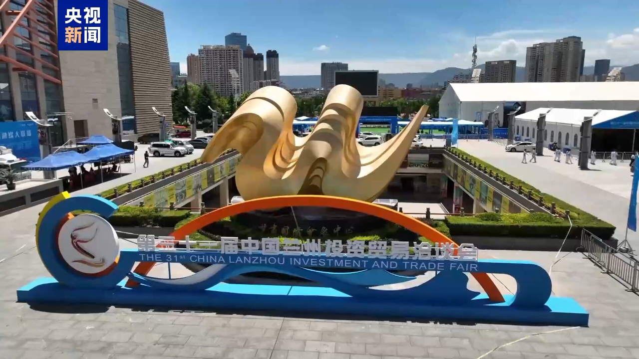 【中央媒体看甘肃】第三十一届中国兰州投资贸易洽谈会开幕