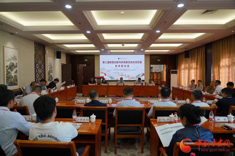 第二届敦煌文献与多民族交往交流交融学术研讨会举办