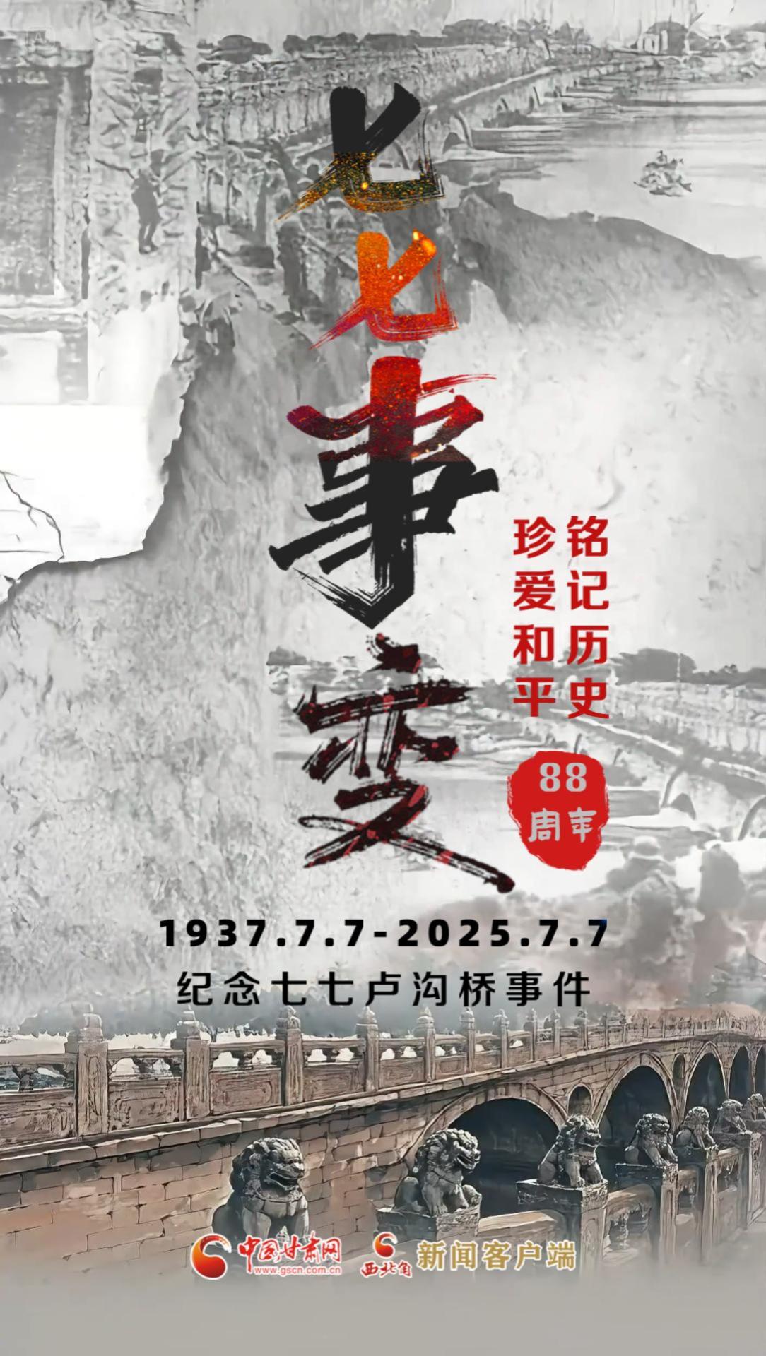 视频海报|铭记历史 珍爱和平 88周年回望七七事变