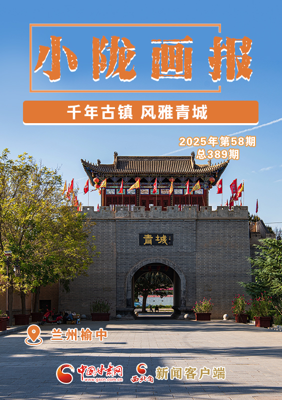 【小陇画报·389期】榆中：千年古镇 风雅青城