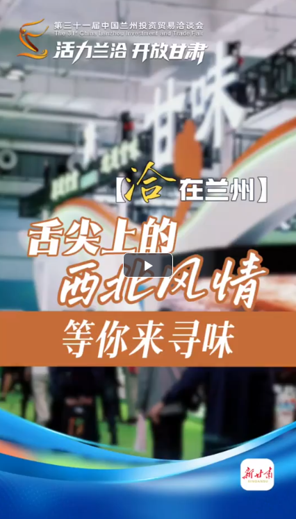 【甘快看】活力兰洽 开放甘肃｜舌尖上的西北风情，等你来寻味！