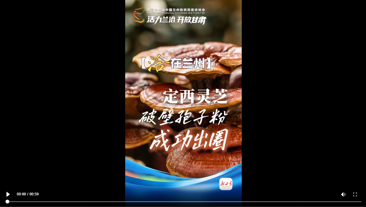 【甘快看】活力兰洽 开放甘肃｜定西灵芝破壁孢子粉，成功出圈！
