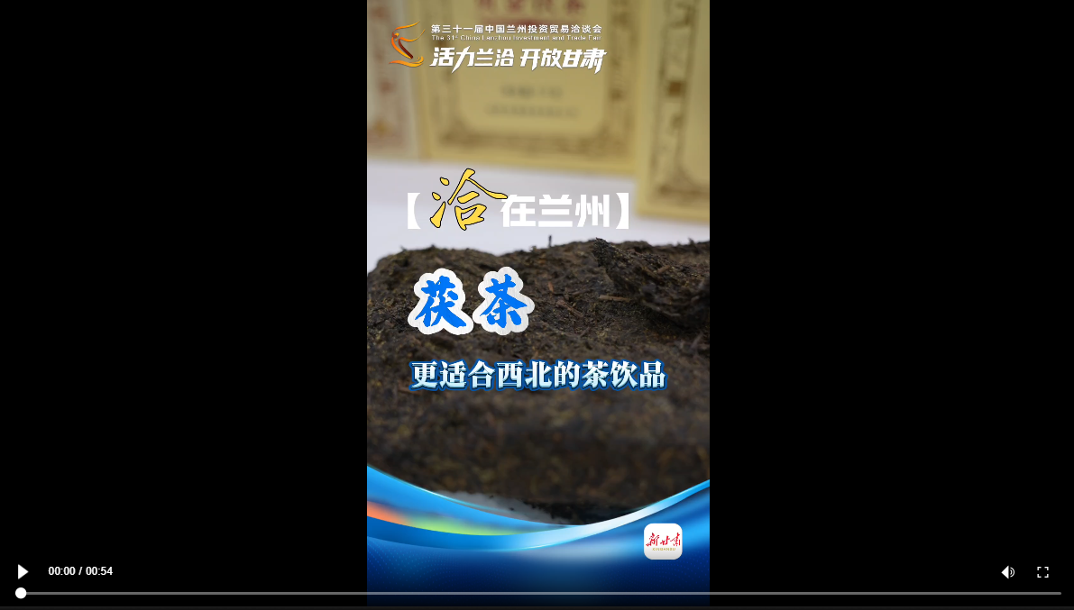 【甘快看】活力兰洽 开放甘肃｜茯茶，更适合西北人体质的茶饮品