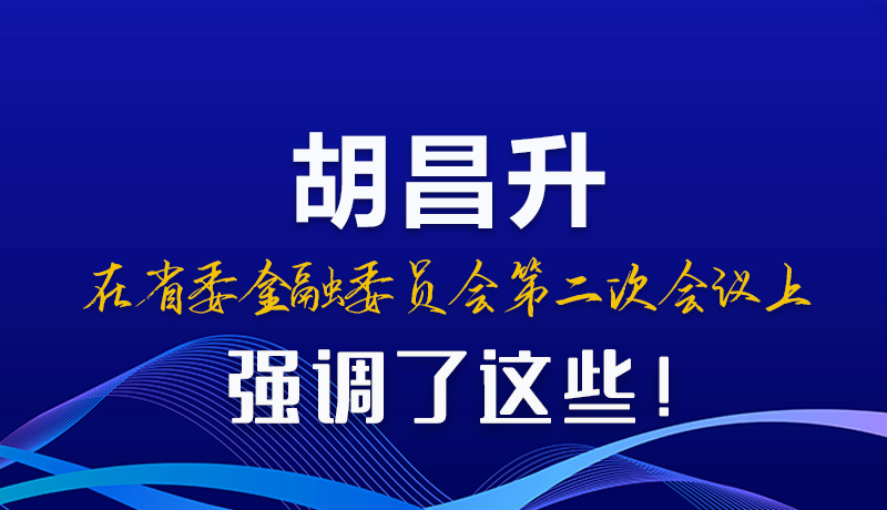 图解|胡昌升在省委金融委员会第二次会议上强调了这些！