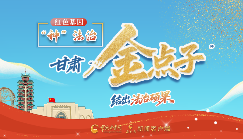 【甘快看】e法耀陇原·长图|甘肃“金点子”结出“法治硕果”