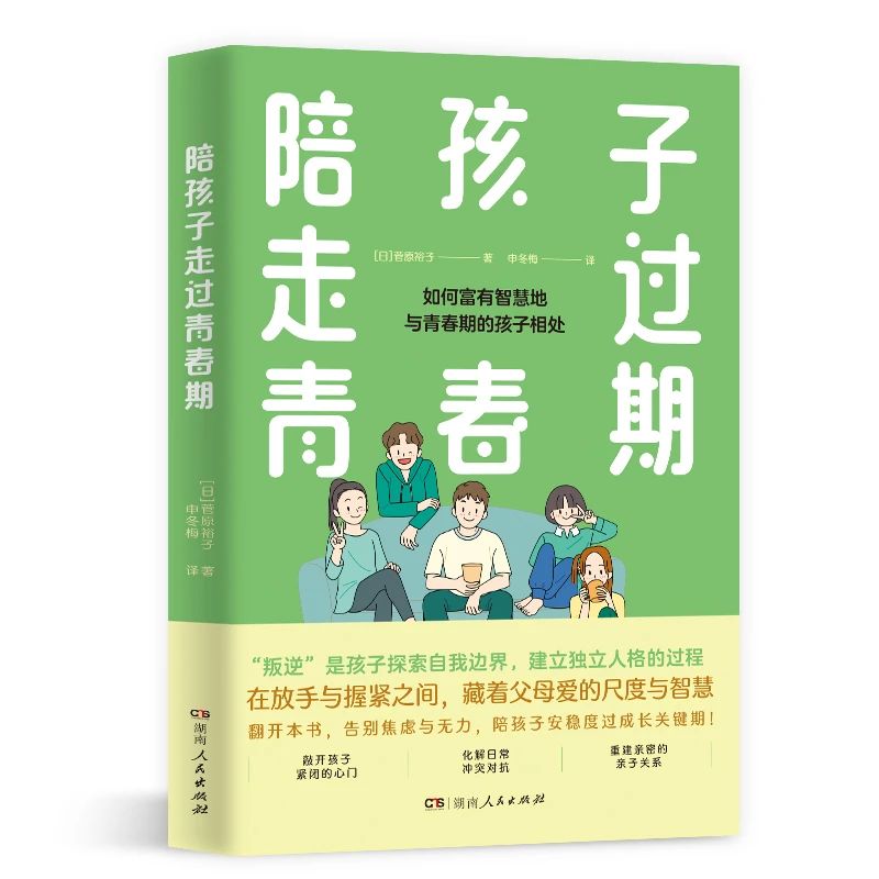新书速递丨如何富有智慧地与青春期的孩子相处