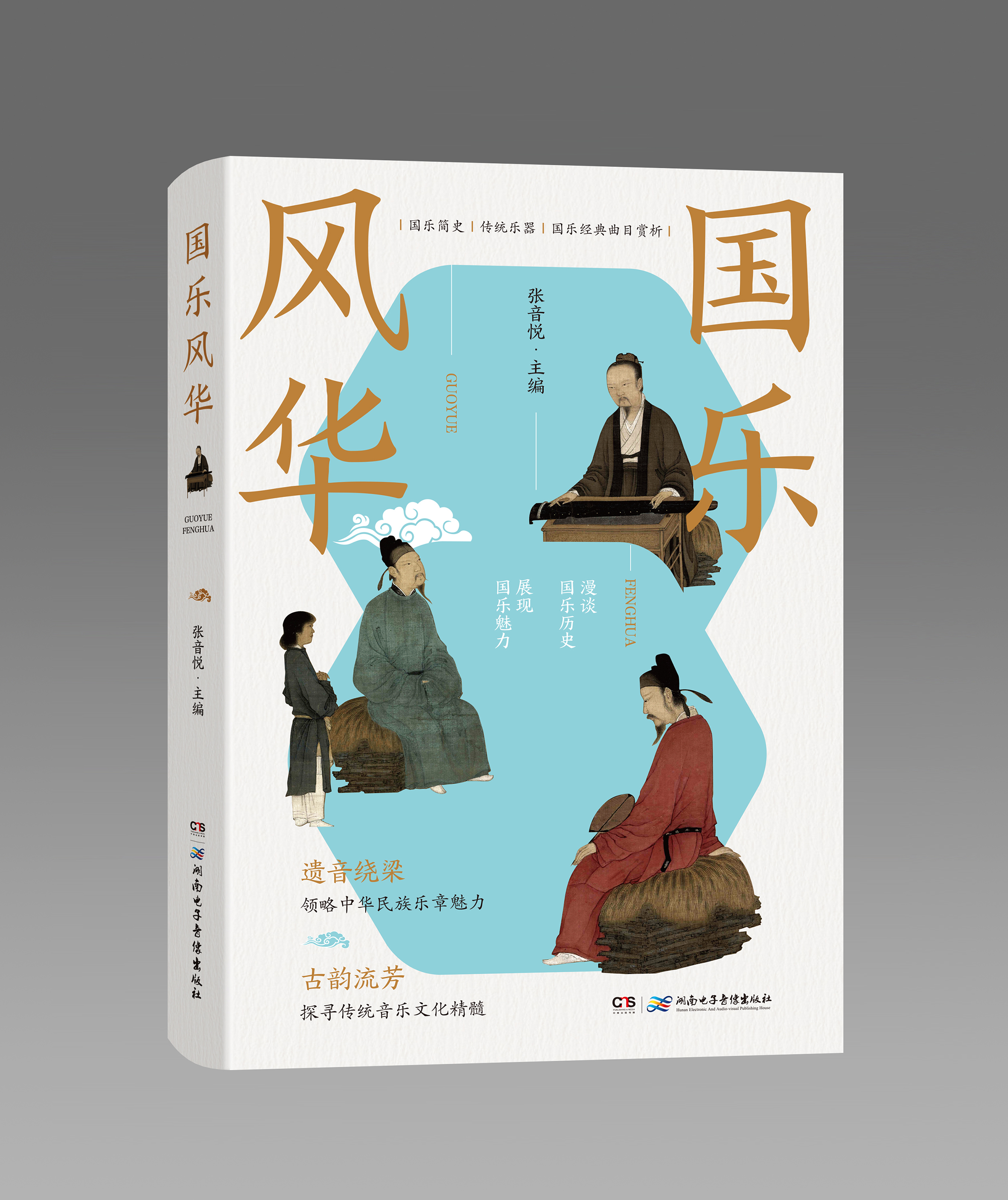 书评丨《国乐风华》：传承国乐，回望经典