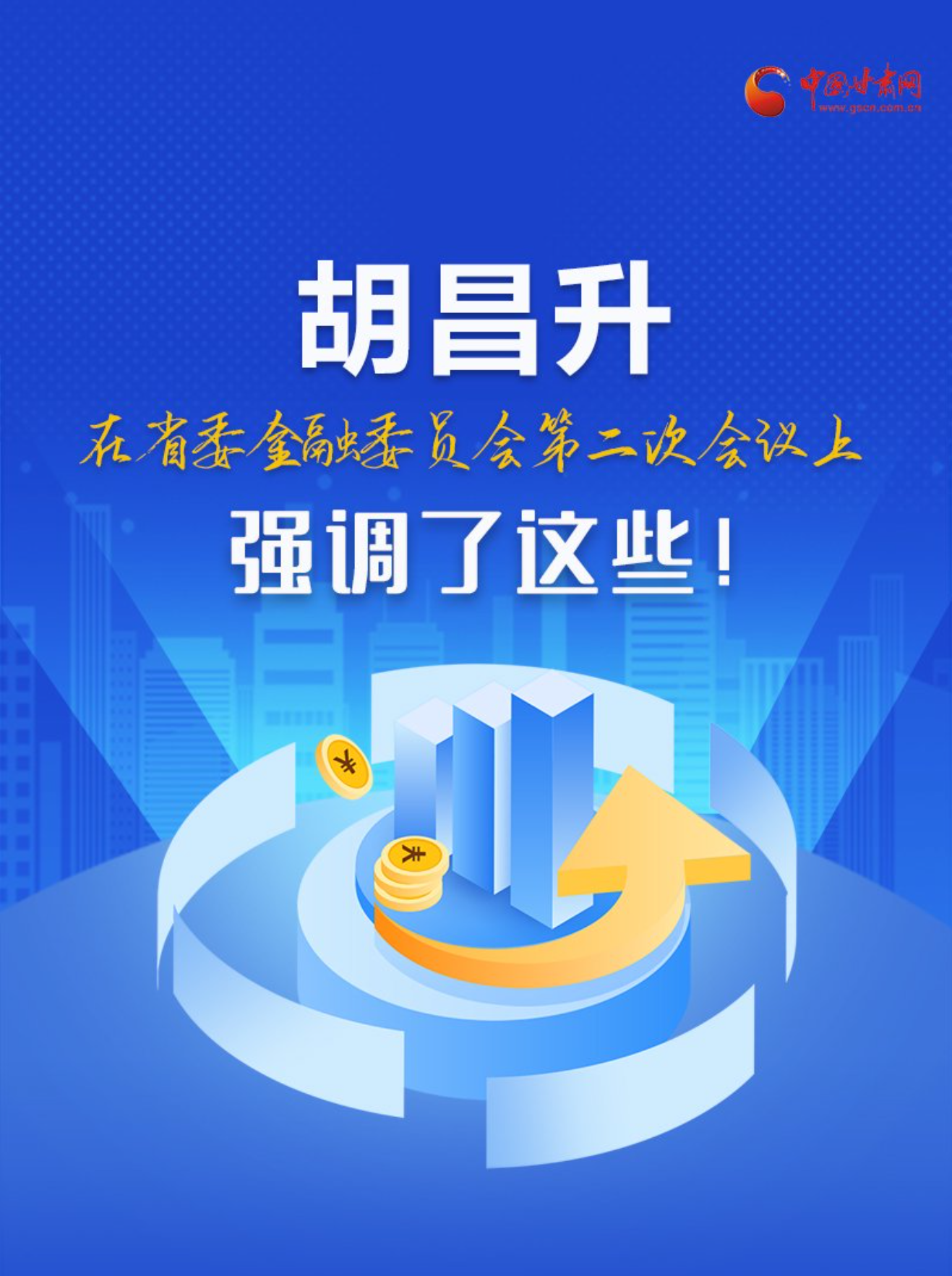 图解|胡昌升在省委金融委员会第二次会议上强调了这些！